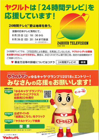 日本テレビ系列 ２４時間テレビ を協賛しています 両毛ヤクルト販売株式会社公式ホームページ
