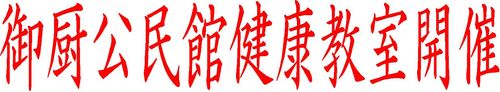 御厨健康教室