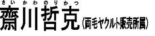 齋川見出し２