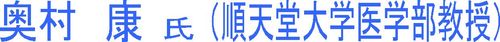 奥村教授