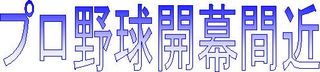 プロ野球開幕間近