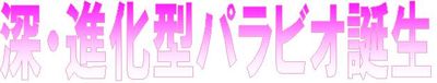 パラビオ見出し