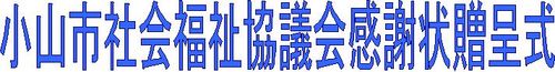 小山市社会貢献贈呈式