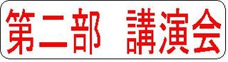 第二部見出し