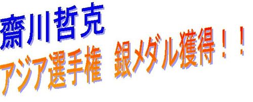 齋川アジア選手権