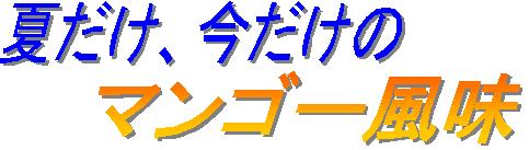 ジョアマンゴー見出し
