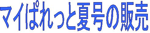 マイぱれ見出し
