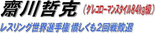 齋川哲克見出し