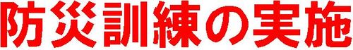 防災訓練見出し