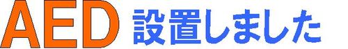 ＡＥＤ見出し
