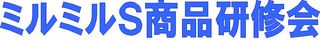 ミルＳ研修会