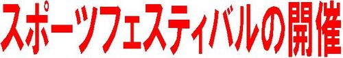 スポーツフェスティバル開催