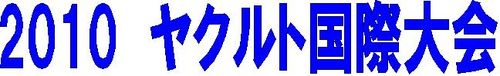 2010　国際大会見出し
