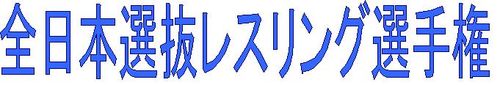 レスリング見出し