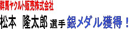 松本選手見出し