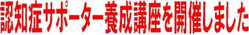認知症サポ（佐野地区）