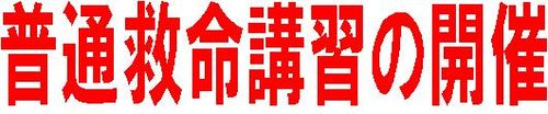 普通救命講習