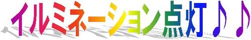 イルミネーション見出し