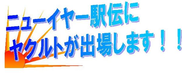 ﾆｭｰｲﾔｰ駅伝見出し