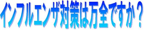 インフルエンザ見出し