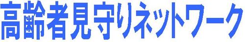 高齢者見守りネットワーク