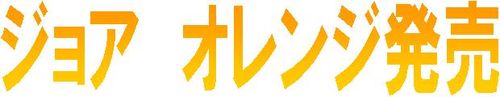 ジョア　オレンジ見出し