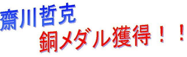 齋川銅メダル見出し
