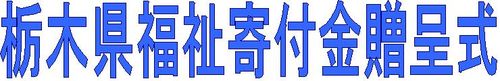 福祉寄付金贈呈式見出し