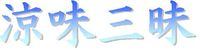 涼味三昧