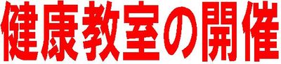 健康教室見出し