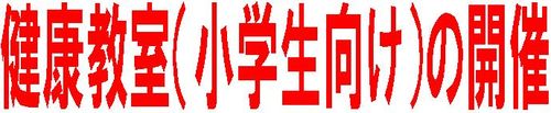 健康教室（小学生）見出し