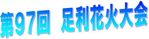 足利花火大会見出し
