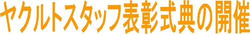 表彰式典見出し