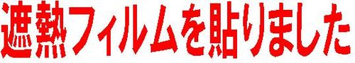 遮熱フィルム見出し