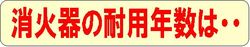 消火器耐用年数