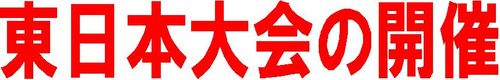 東日本大会見出し