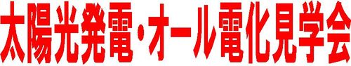 太陽光発電見学会見出し
