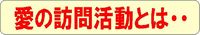 愛の訪問活動とは
