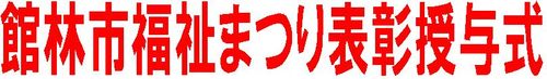 館林福祉まつり見出し
