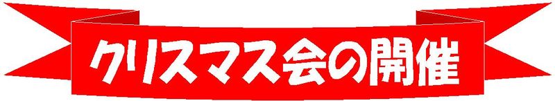 クリスマス会見出し