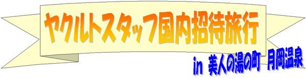 ＹＬ旅行見出し