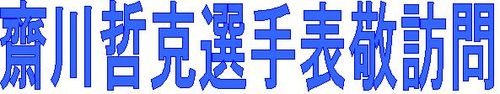 齋川　表敬訪問見出し
