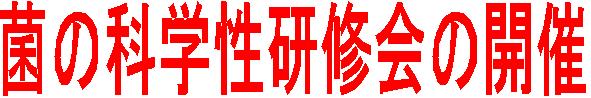 菌の研修会見出し