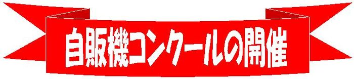 自販機コンクール見出し