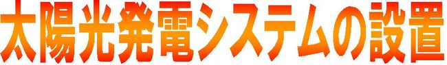 ソーラー見出し
