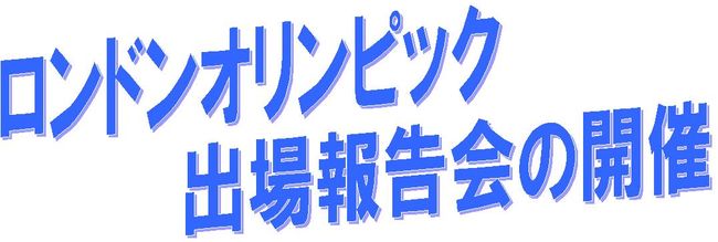 オリンピック報告会見出し
