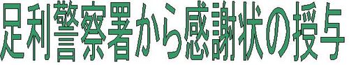 足利警察感謝状見出し