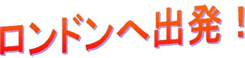 ロンドンへ出発見出し