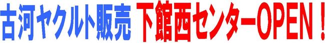 下館西Ｃオープン式見出し