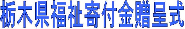 福祉寄付金贈呈式見出し